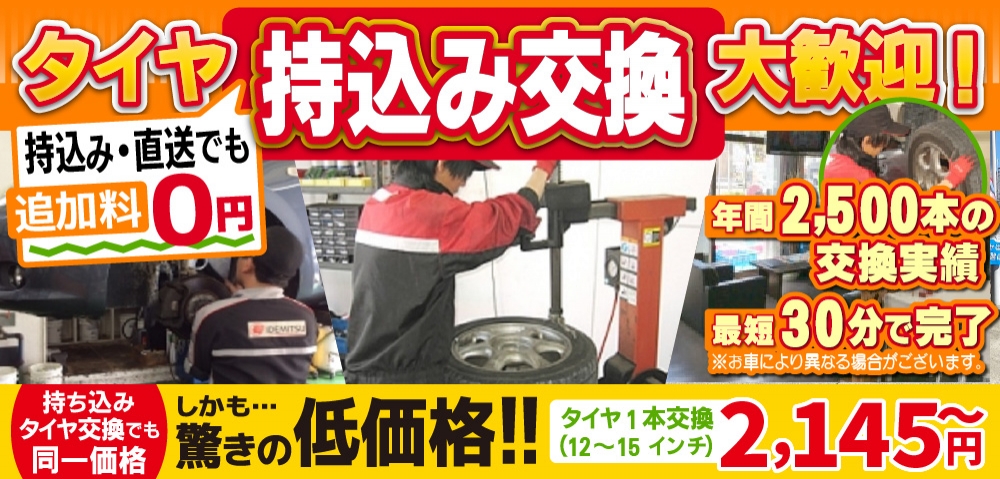 カーファクトリー浦安・市川南行徳店では地域トップクラスの信頼と実績!年間2,500本のタイヤ交換実績/最短30分で完了!持ち込み・直送でも追加料0円/持ち込みタイヤ交換でも同一価格!驚きの低価格2,145円～