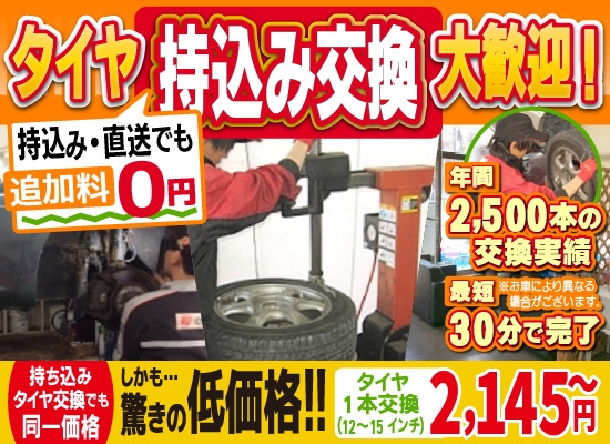 カーファクトリー浦安・市川南行徳店では地域トップクラスの信頼と実績!年間2,500本のタイヤ交換実績/最短30分で完了!持ち込み・直送でも追加料0円/持ち込みタイヤ交換でも同一価格!驚きの低価格2,145円～